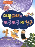 대왕 고래와 뽀글뽀글 세친구 표지