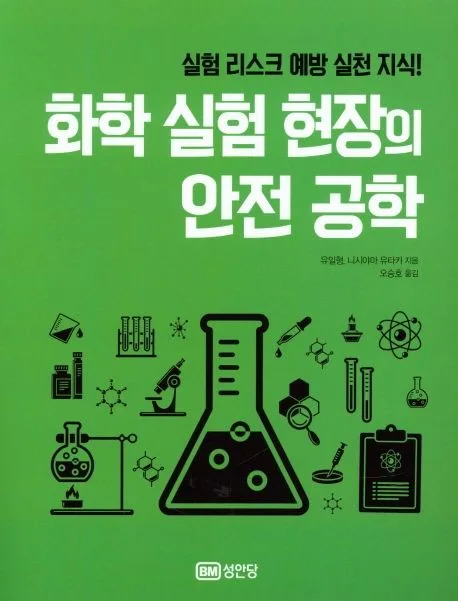 화학 실험 현장의 안전 공학 표지