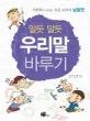 알듯 말듯 우리말 바루기 표지