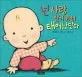 넌 사랑 받기위해 태어났단다 표지
