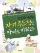 (양길엄마처럼) 자기 주도적인 아이로 키워라 : 사교육 없이 한국과학영재학교에 보낸 양길엄마의 놀이·독서·체험교육 이야기 표지