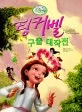 팅커벨 구출 대작전 표지