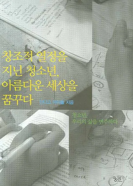 창조적 열정을 지닌 청소년, 아름다운 세상을 꿈꾸다 : 청소년, 우리의 삶을 변주하다 표지
