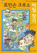 로빈슨 크루소 비밀찾기 표지