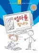 엄마를 팝니다 표지