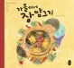 가을이네 장 담그기 표지