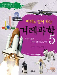 미래를 열어가는 겨레과학 표지