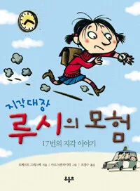 지각대장 두시의 모험 표지