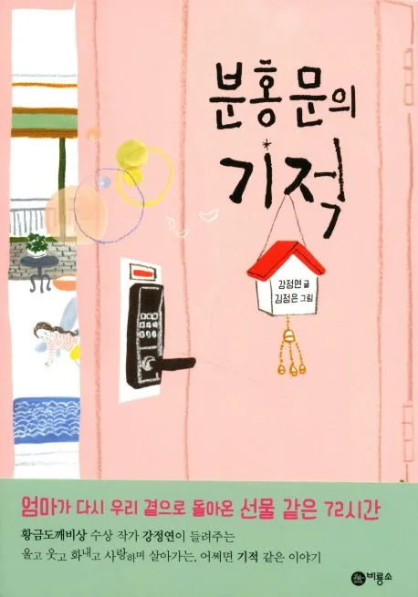 분홍문의 기적 표지