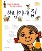 해님이네 집 표지