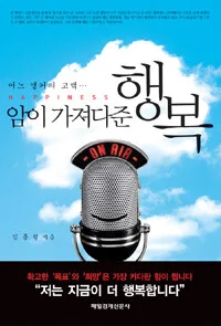 암이 가져다준행복 표지
