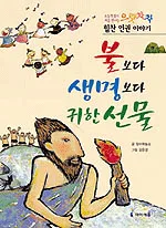 불보다 생명보다 귀한 선물 표지