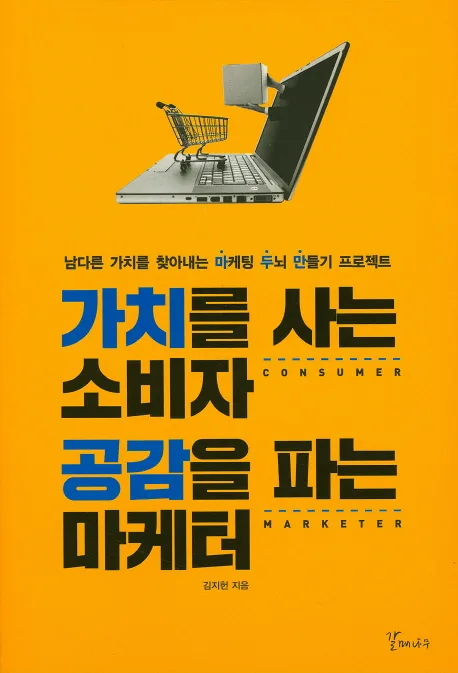 가치를 사는 소비자 공감을 파는 마케터 : 남다른 가치를 찾아내는 마케팅 두뇌 만들기 프로젝트 표지