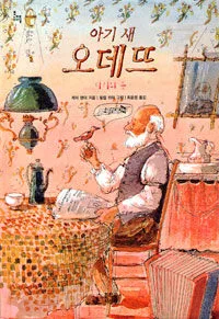아기 새 오데뜨 표지