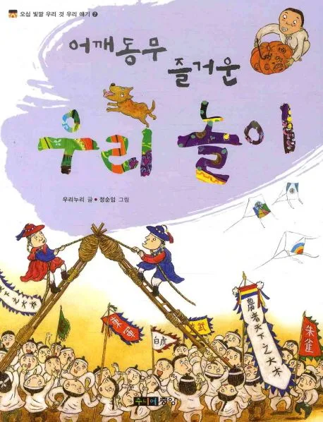 어깨동무 즐거운 우리 놀이 표지