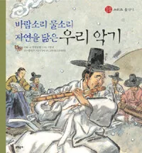 (바람소리 물소리 자연을 닮은)우리 악기 표지