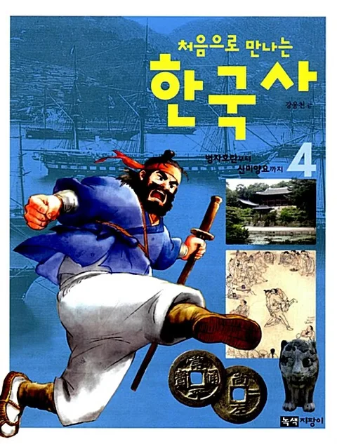 처음으로 만나는 한국사 4 표지