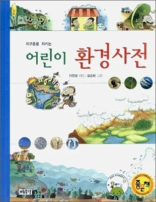 (지구촌을 지키는) 어린이 환경사전 표지