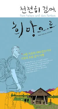 천천히 걸어, 희망으로 표지