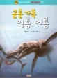 공룡 가족 익룡 어룡 표지