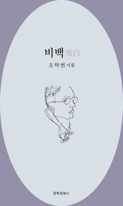 비백 : 오탁번 시집 표지
