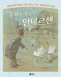 (동화의 마법사)안데르센 표지