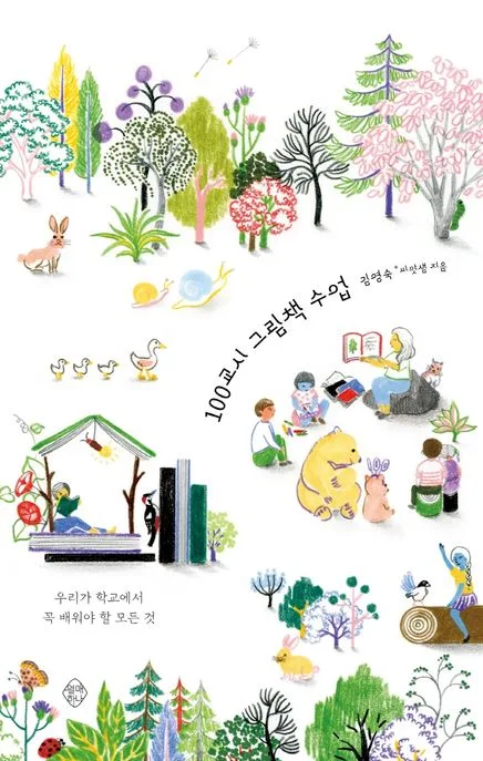 100교시 그림책 수업 표지