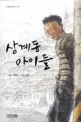 상계동 아이들 표지