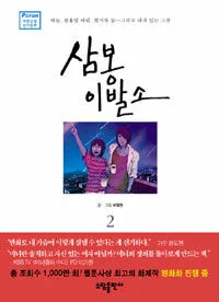 삼봉 이발소 표지