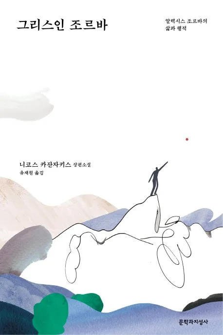 그리스인 조르바 : 알렉시스 조르바의 삶과 행적 : 니코스 카잔자키스 장편소설 표지