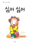 싫어 싫어 표지