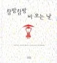 참방 참방 비 오는 날 표지