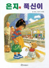 은지와 푹신이 표지