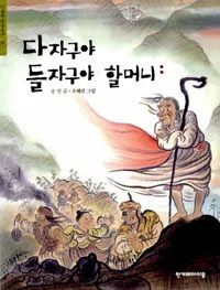 다자구야 들자구야 할머니 표지