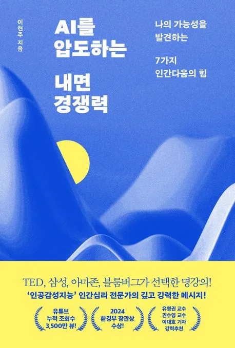 AI를 압도하는 내면 경쟁력 : 나의 가능성을 발견하는 7가지 인간다움의 힘 표지