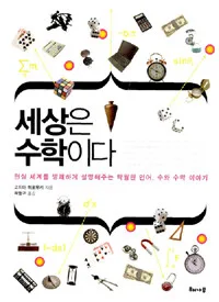 세상은 수학이다 표지