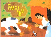 흥부와 놀부 표지
