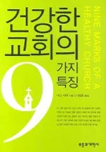 건강한 교회의 9가지 특징 표지