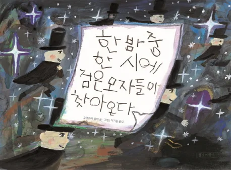 한 밤중 한 시에 검은 모자들이 찾아온다 표지