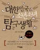 대한민국 소년소녀 탐구생활 표지