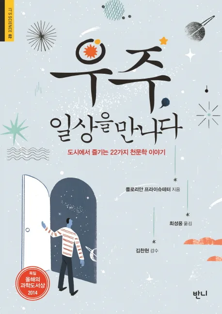 우주, 일상을 만나다 : 도시에서 즐기는 22가지 천문학 이야기 표지