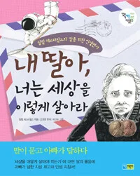 내 딸아,너는 세상을 이렇게 살아라 표지