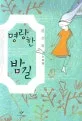 명랑한 밤길 표지