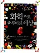 화학으로 이루어진 세상 표지