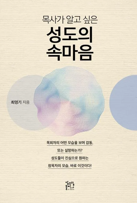 (목사가 알고 싶은)성도의 속마음 표지