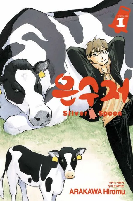 은수저 Silver Spoon.1 표지
