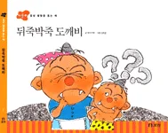 뒤죽박죽 도깨비 표지
