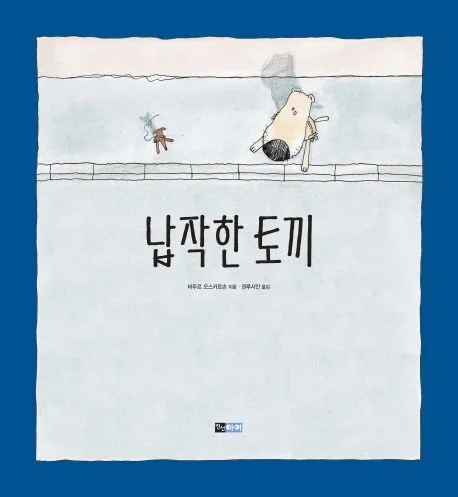 납작한 토끼 표지