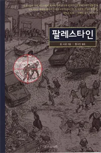 팔레스타인 표지