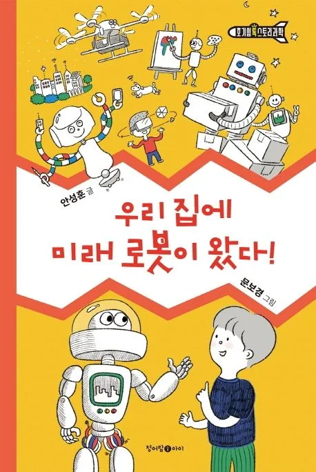 우리 집에 미래 로봇이 왔다! 표지